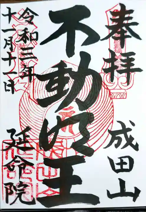 成田山横浜別院延命院の御朱印