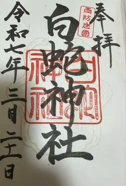 岩国白蛇神社(山口県)