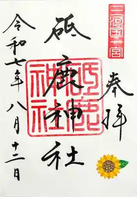 御朱印 書入れ