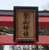 葉山神社(宮城県)