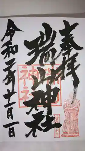 日高神社の御朱印