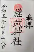 雄武神社の御朱印