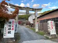 平岡八幡宮の鳥居