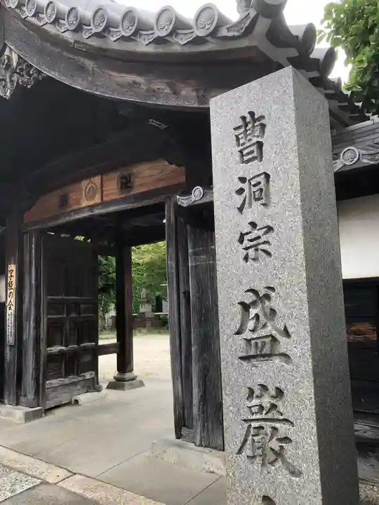 盛巌寺の御朱印