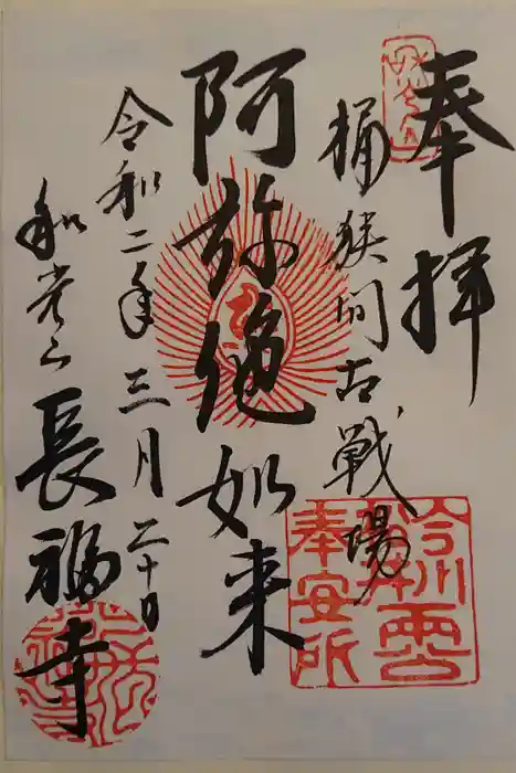 長福寺の御朱印