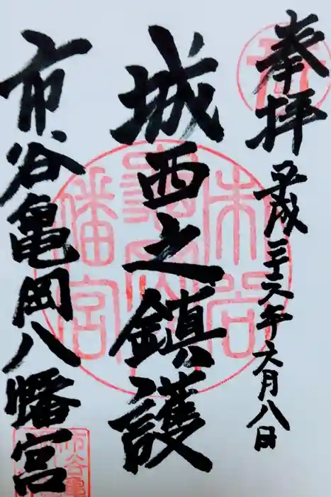 市谷亀岡八幡宮の御朱印