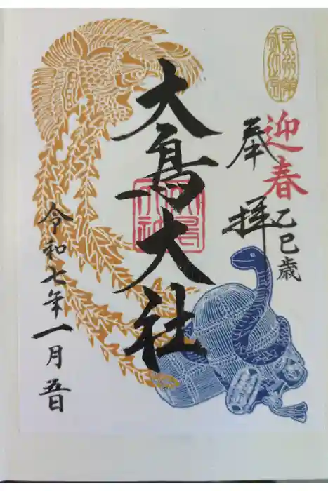 和泉國一之宮　大鳥大社の御朱印