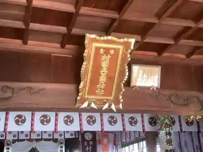 村國真墨田神社のその他建物