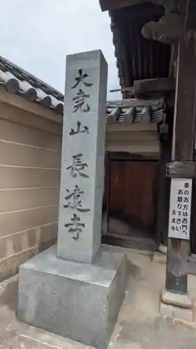 長遠寺(兵庫県)
