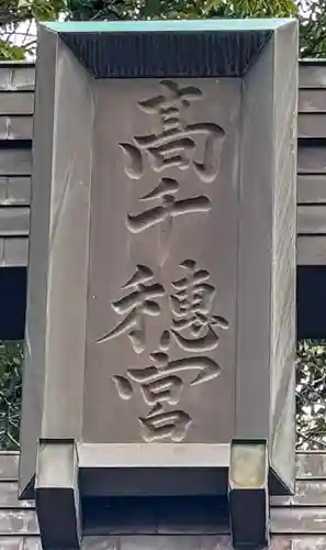 高千穂神社(宮崎県)