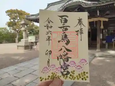 ４月限定御朱印