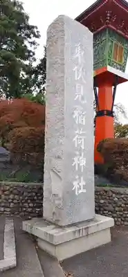東伏見稲荷神社(東京都)