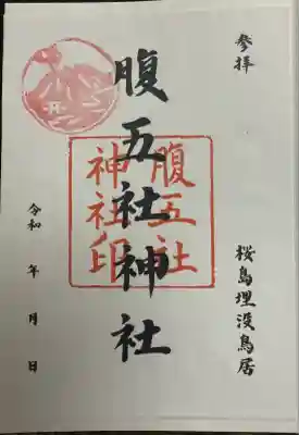 腹五社神社の御朱印