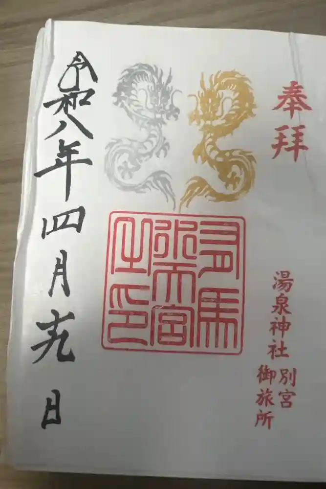 湯泉神社の御朱印