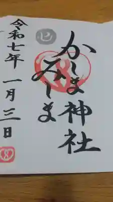 鹿嶋三嶋神社(茨城県)