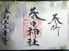 桑名宗社(春日神社)の御朱印