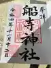 船寺神社の御朱印