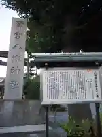 鷺宮八幡神社の歴史