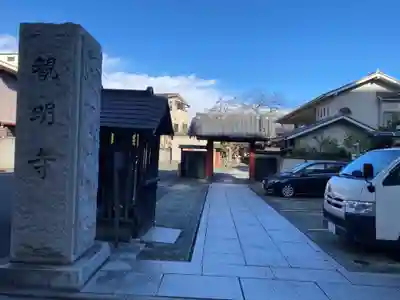 観明寺(東京都)