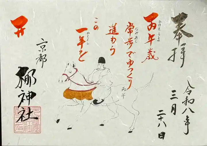 元祇園梛神社・隼神社の御朱印