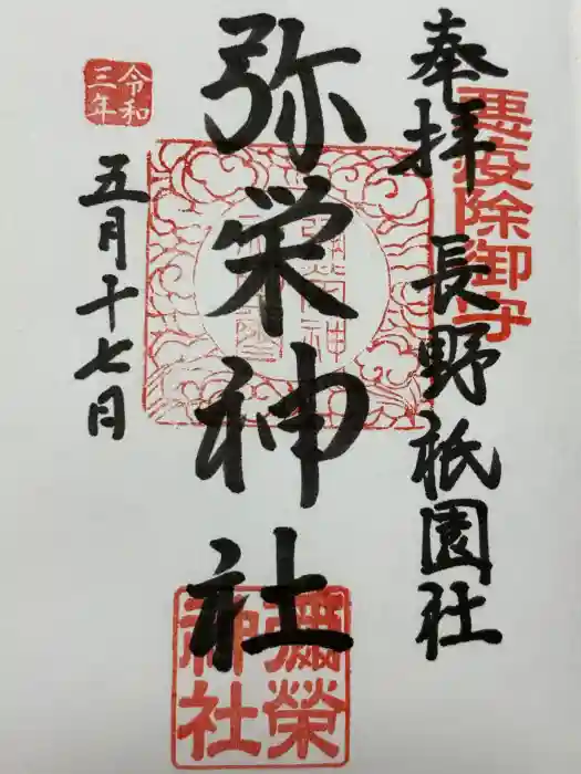 弥栄神社の御朱印