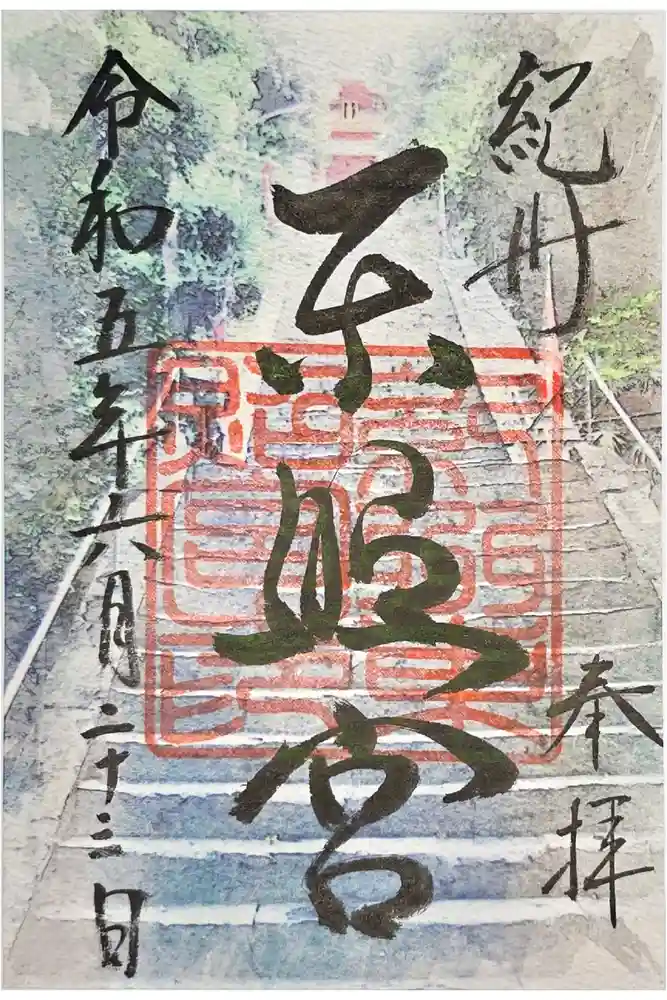紀州東照宮の御朱印