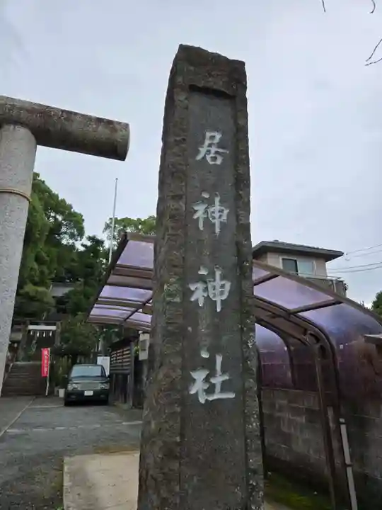 居神神社(神奈川県)