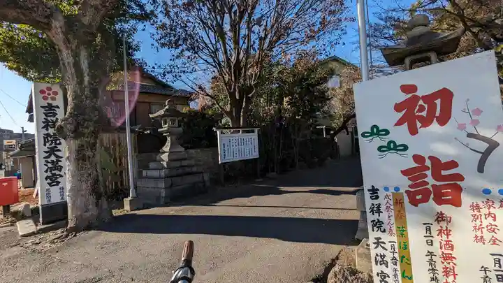 吉祥院天満宮(京都府)