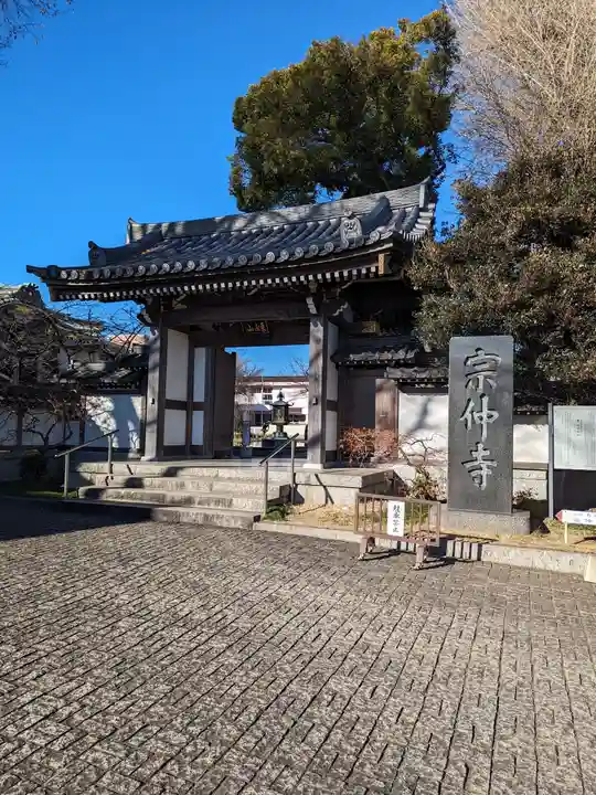 宗仲寺(神奈川県)