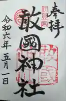 敢國神社(三重県)