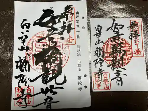 補陀寺(宮城県)