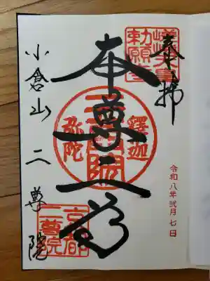 二尊院の御朱印