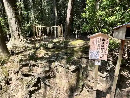 春日明神遥拝所の{uncategorized: "未分類", other: "その他", undefined: "問題あり", building: "その他建物", grave: "お墓", sacred_gate: "鳥居", guardian: "狛犬", statue: "像", buddha: "仏像", history: "歴史", nature: "自然", garden: "庭園", animal: "動物", pagoda: "塔", temizu: "手水舎", mountain_gate: "山門・神門", sanctuary: "本殿・本堂", subordinate: "末社・摂社", art: "芸術", scenery: "景色", jizo: "地蔵", ema: "絵馬", goshuin: "御朱印", omikuji: "おみくじ", items: "授与品その他", amulet: "お守り", goshuincho: "御朱印帳", eats: "食事", festival: "お祭り", votive_dance: "神楽", shichigosan: "七五三参", wedding: "結婚式", experience: "体験その他", initially: "初詣", around: "周辺", anti_infection: "感染症対策"}