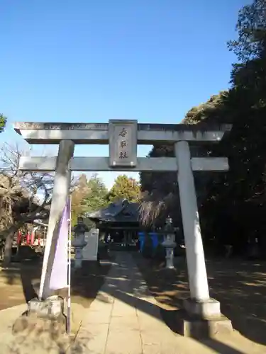 伏木香取神社(茨城県)
