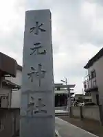 水元神社のその他建物
