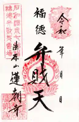 蓮朝寺(山梨県)