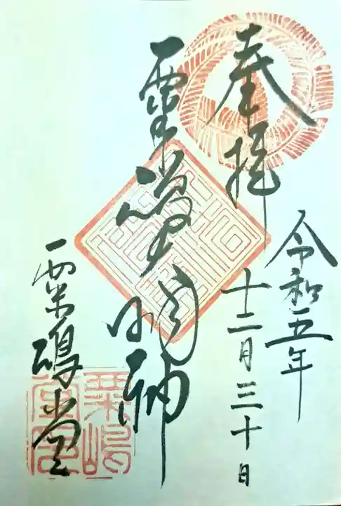粟嶋堂宗徳寺の御朱印