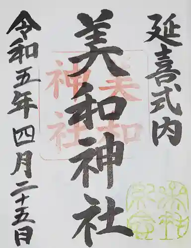 美和神社の御朱印