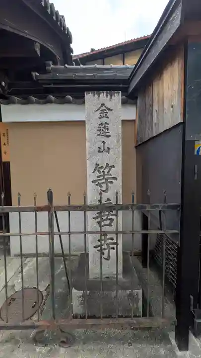 等善寺(京都府)