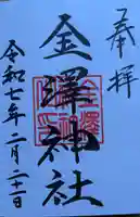 金澤神社の御朱印