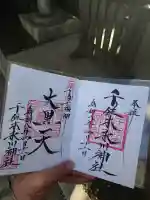 千住本氷川神社の御朱印