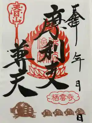 栖雲寺の御朱印