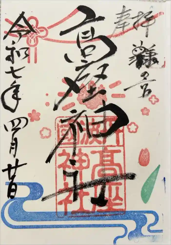 高座神社の御朱印