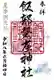 限定御朱印