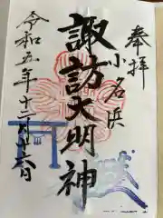 小名浜諏訪神社の御朱印