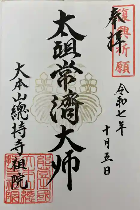 総持寺祖院の御朱印