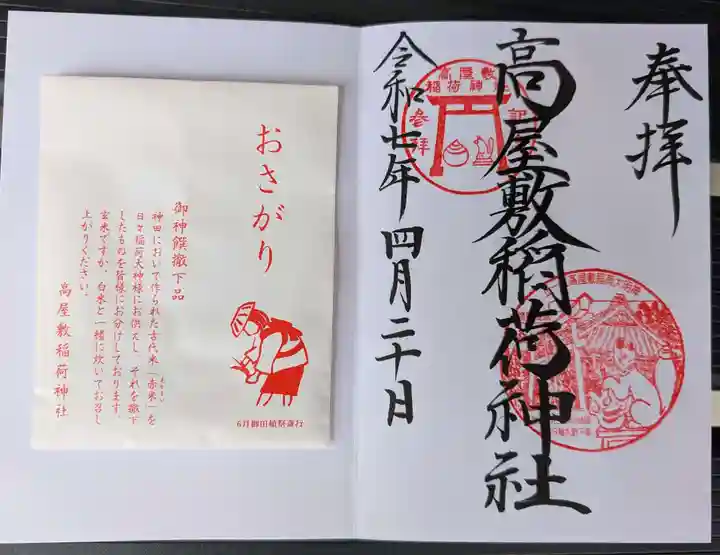 高屋敷稲荷神社の御朱印