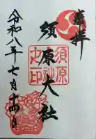 須原大社の御朱印