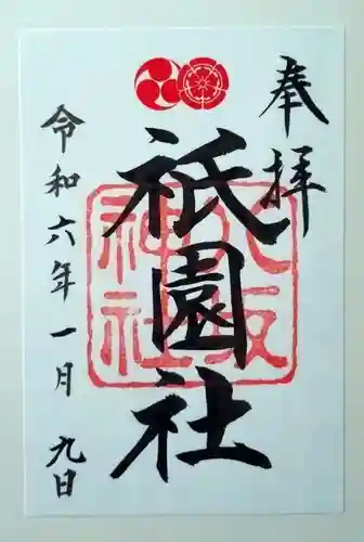 八坂神社(祇園さん)の御朱印