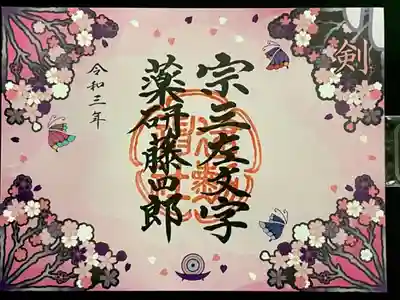 京都刀剣御朱印めぐり《剣》